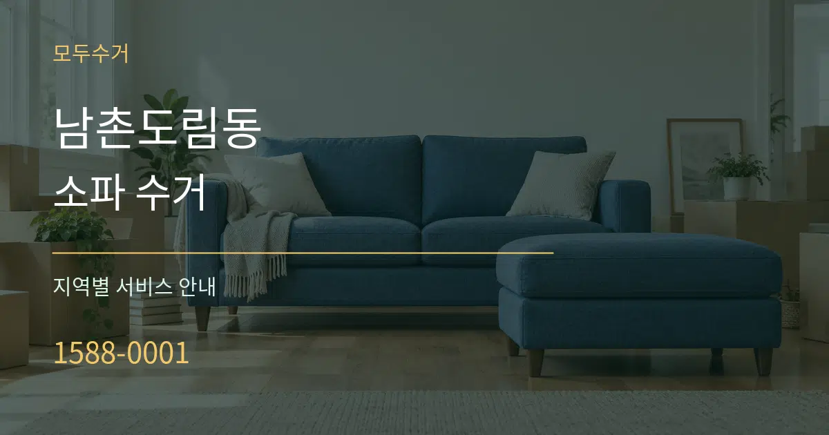 남촌도림동 소파 수거 대표 안내 그래픽