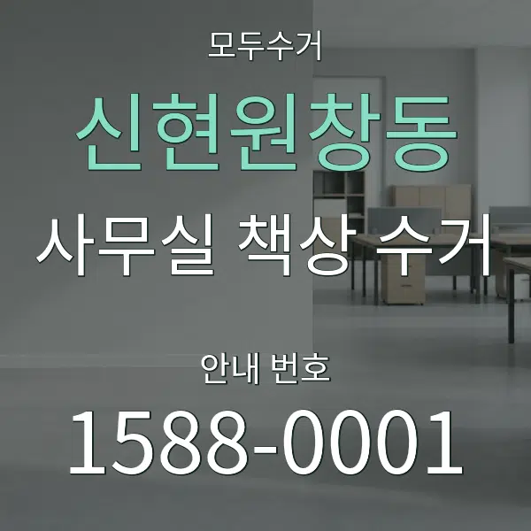 신현원창동 사무실 책상 수거 대표 안내 그래픽