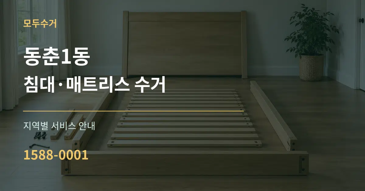 동춘1동 침대·매트리스 수거 대표 안내 그래픽