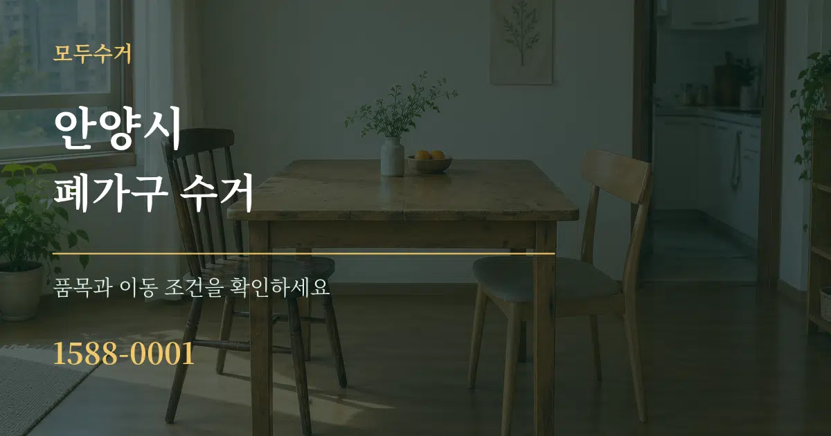 안양시 폐가구 수거 작업 조건 안내 그래픽