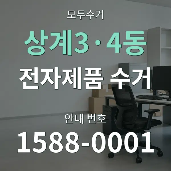 상계3·4동 전자제품 수거 대표 안내 그래픽
