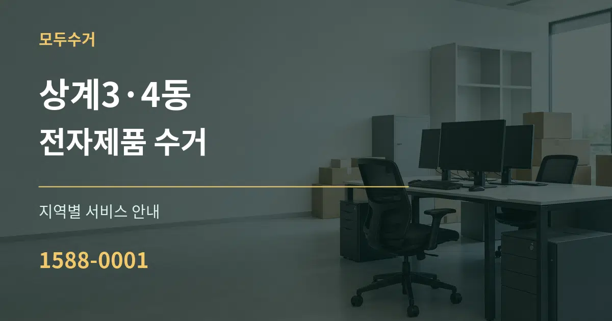 상계3·4동 전자제품 수거 대표 안내 그래픽