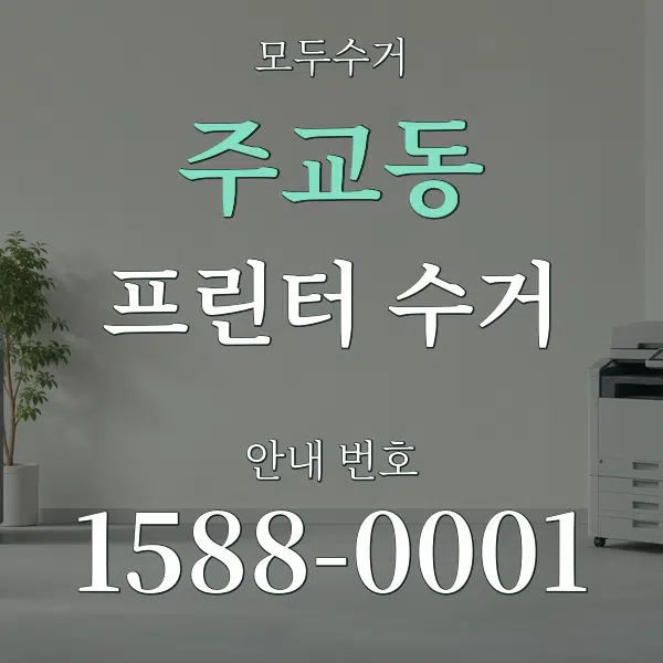 주교동 프린터 수거 대표 안내 그래픽