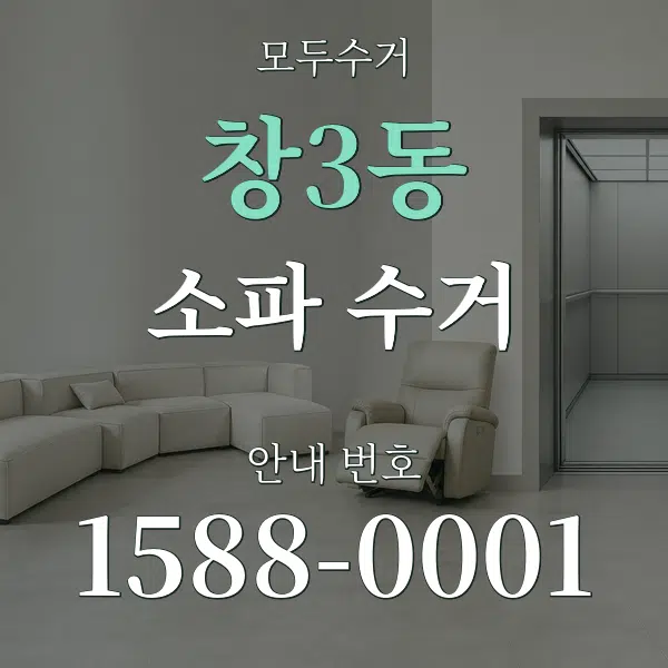 창3동 소파 수거 대표 안내 그래픽