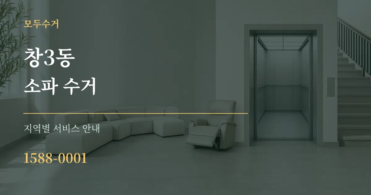 창3동 소파 수거 대표 안내 그래픽