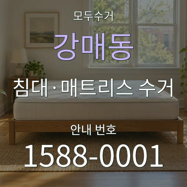 강매동 침대·매트리스 수거 대표 안내 그래픽