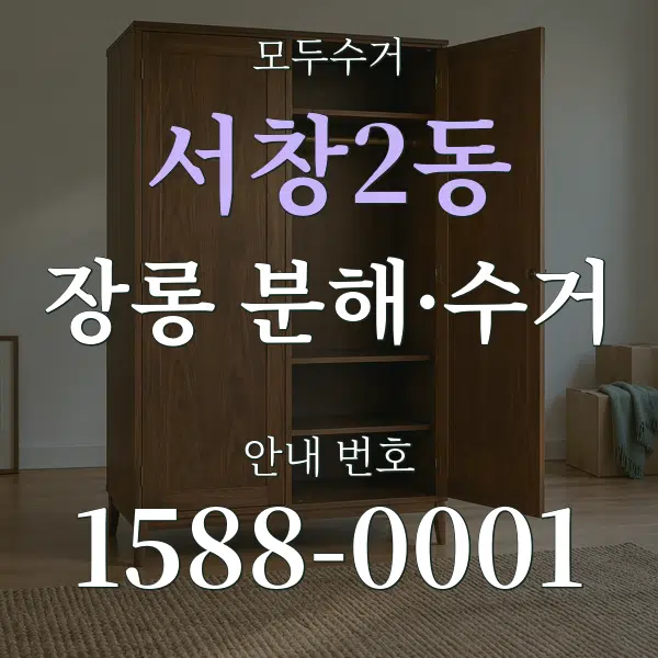 서창2동 장롱 분해·수거 대표 안내 그래픽