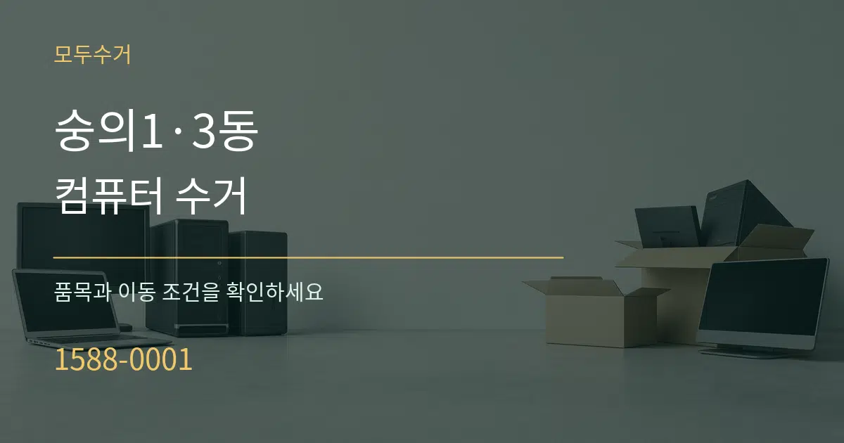 숭의1·3동 컴퓨터 수거 서비스 이용 안내 그래픽