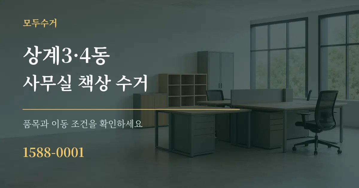 상계3·4동 사무실 책상 수거 서비스 이용 안내 그래픽