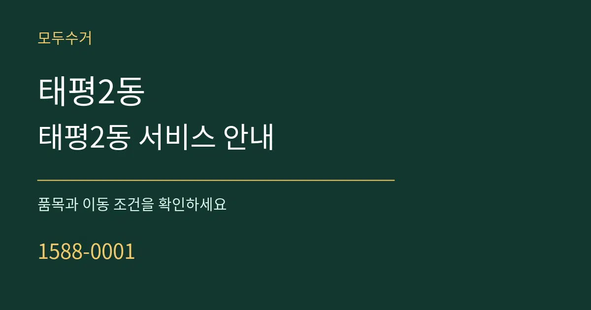 태평2동 태평2동 서비스 안내 서비스 이용 안내 그래픽