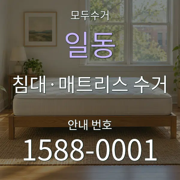일동 침대·매트리스 수거 대표 안내 그래픽