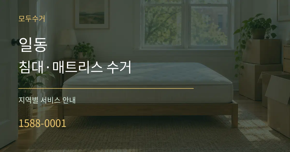 일동 침대·매트리스 수거 대표 안내 그래픽