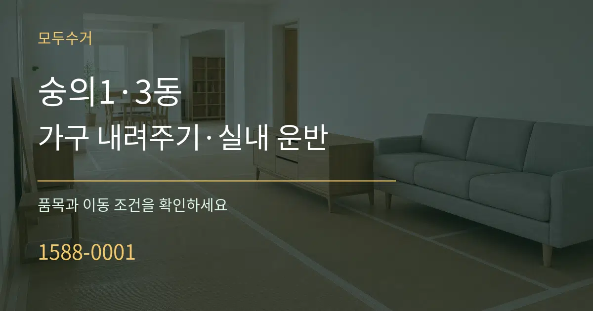 숭의1·3동 가구 내려주기·실내 운반 작업 조건 안내 그래픽