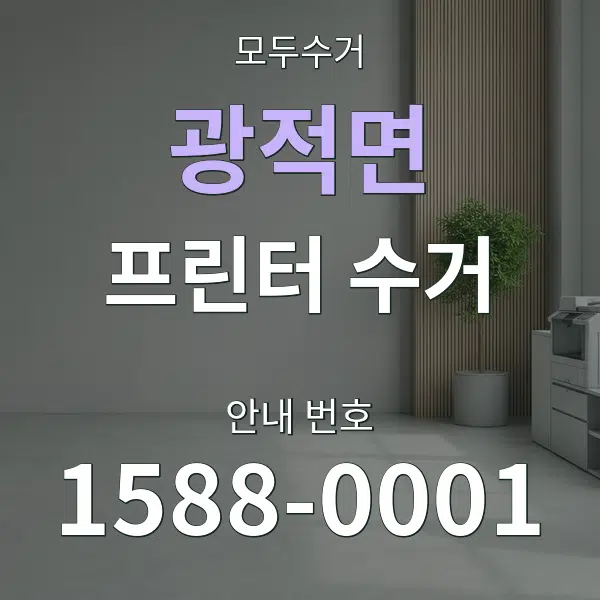 광적면 프린터 수거 대표 안내 그래픽