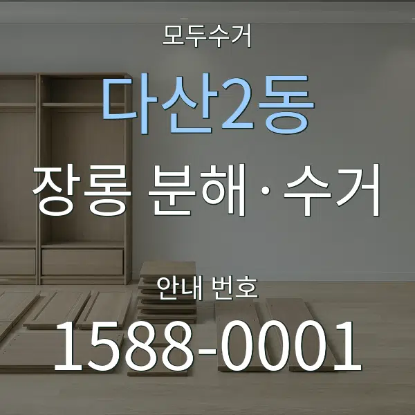 다산2동 장롱 분해·수거 대표 안내 그래픽