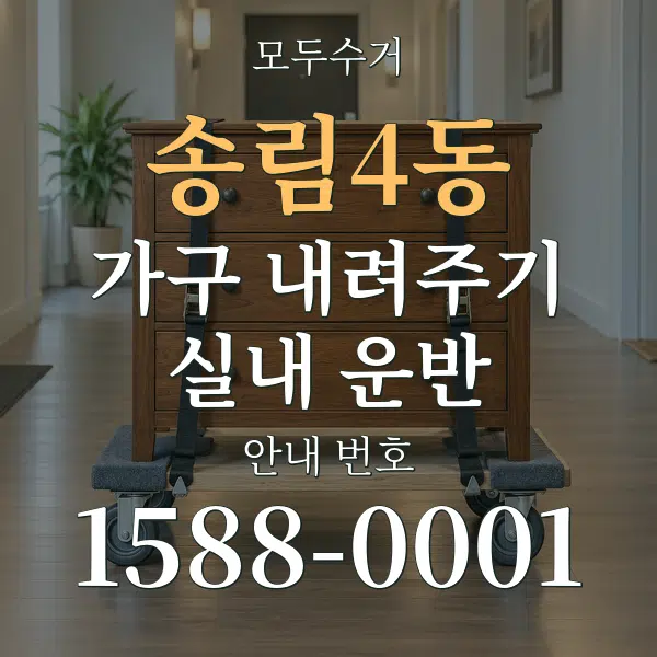 송림4동 가구 내려주기·실내 운반 대표 안내 그래픽
