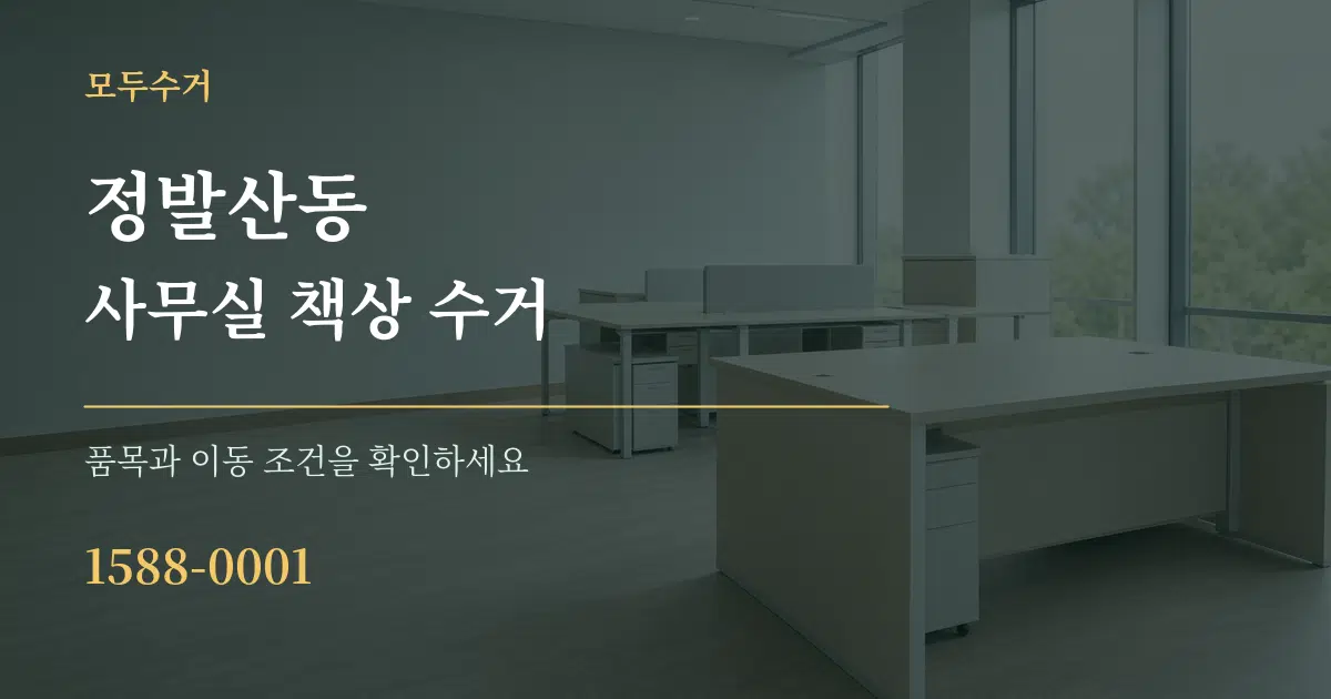 정발산동 사무실 책상 수거 작업 조건 안내 그래픽