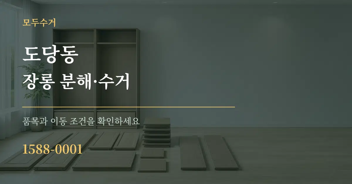 도당동 장롱 분해·수거 작업 조건 안내 그래픽