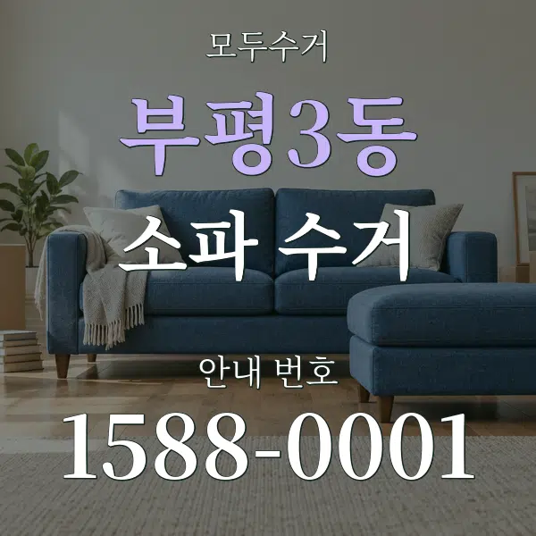 부평3동 소파 수거 대표 안내 그래픽