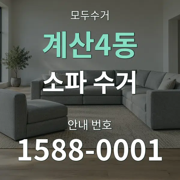 계산4동 소파 수거 대표 안내 그래픽