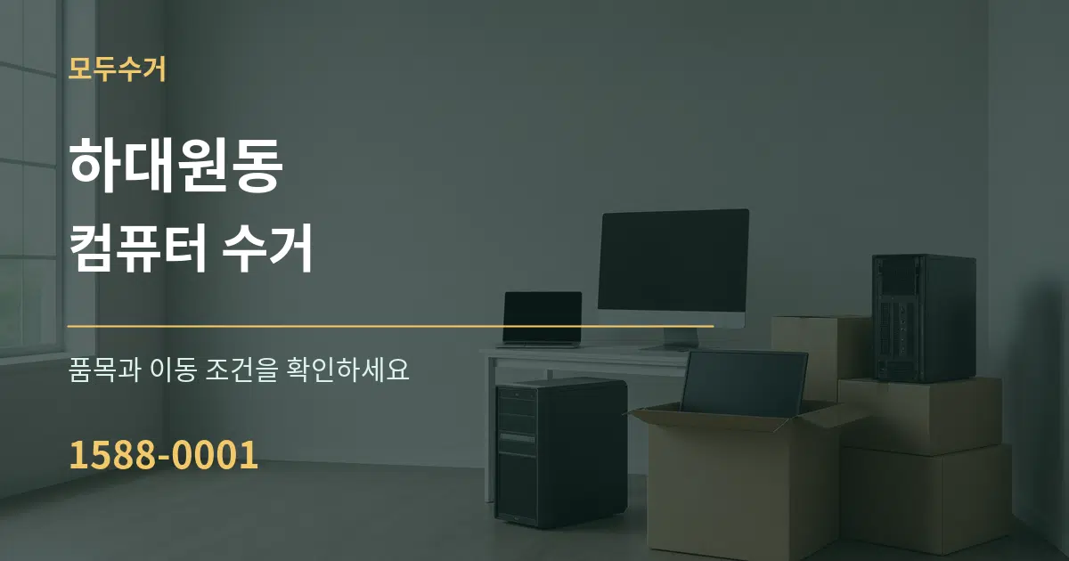 하대원동 컴퓨터 수거 작업 조건 안내 그래픽