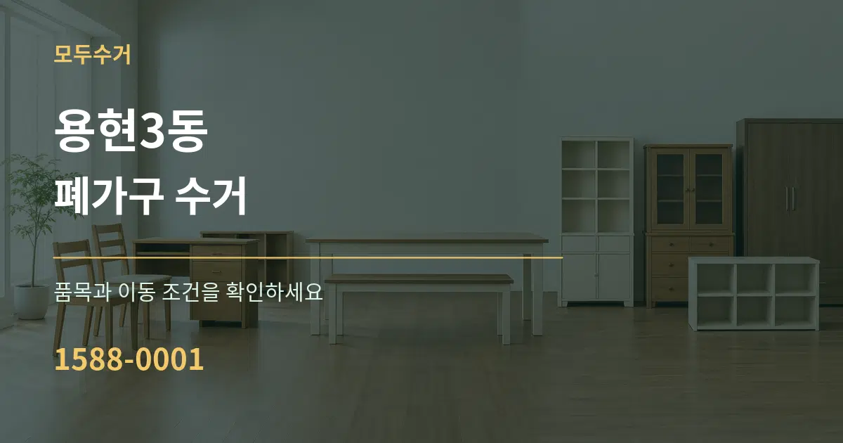 용현3동 폐가구 수거 서비스 이용 안내 그래픽