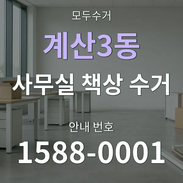 계산3동 사무실 책상 수거 대표 안내 그래픽