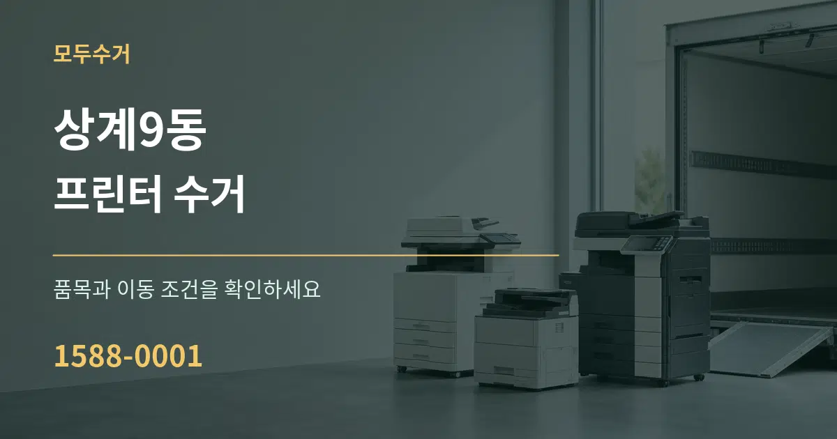 상계9동 프린터 수거 작업 조건 안내 그래픽