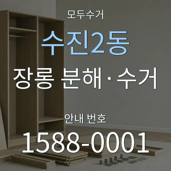 수진2동 장롱 분해·수거 대표 안내 그래픽