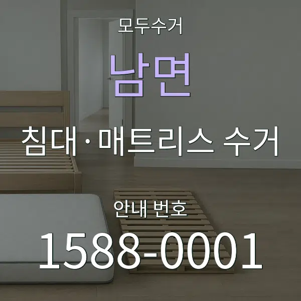 남면 침대·매트리스 수거 대표 안내 그래픽
