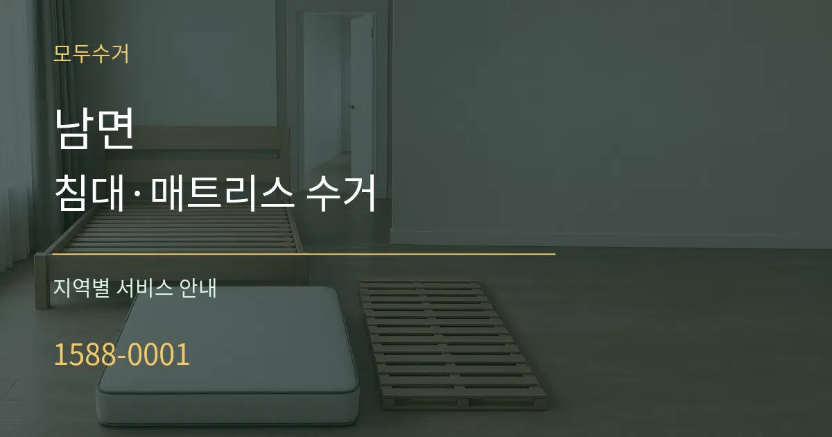 남면 침대·매트리스 수거 대표 안내 그래픽