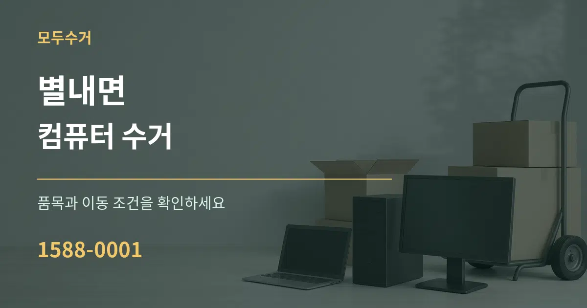 별내면 컴퓨터 수거 서비스 이용 안내 그래픽
