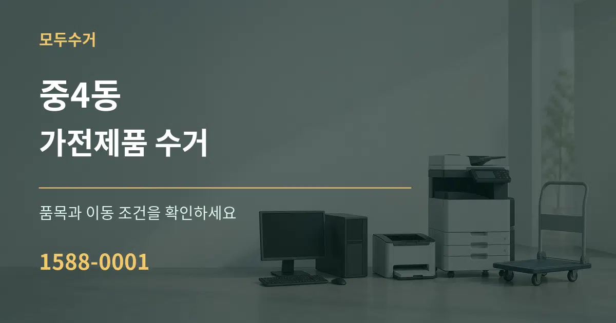 중4동 가전제품 수거 작업 조건 안내 그래픽