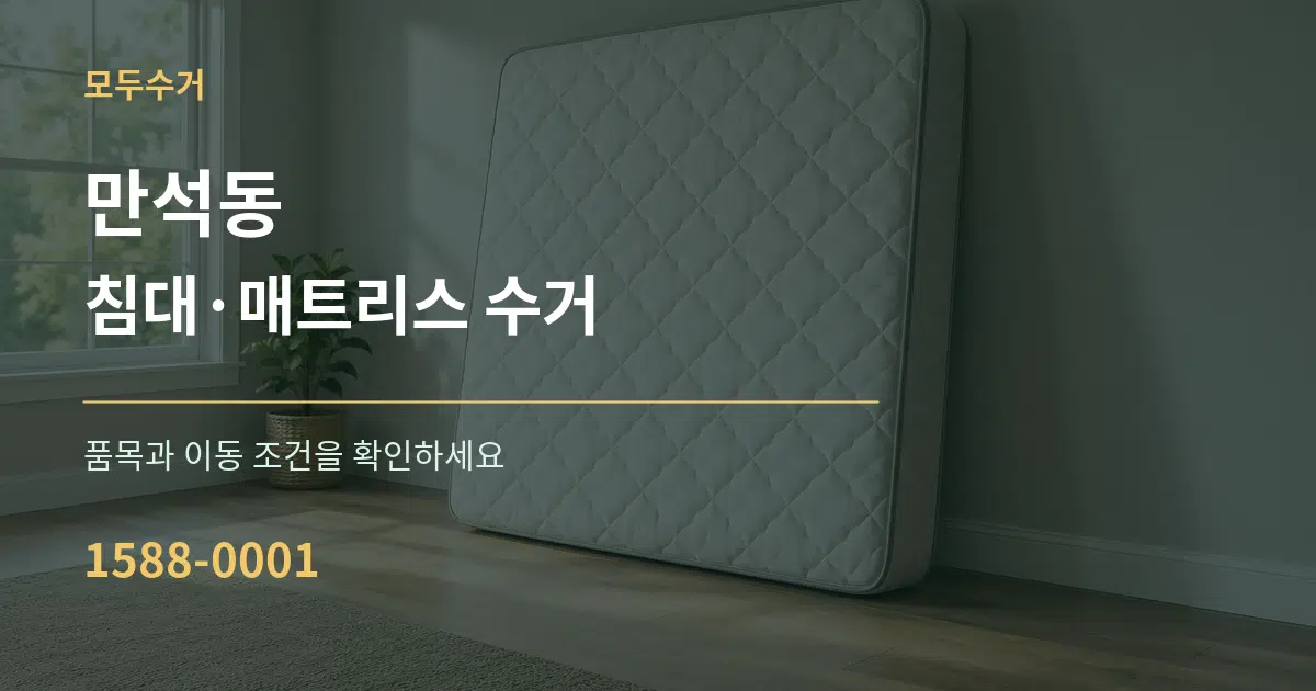 만석동 침대·매트리스 수거 서비스 이용 안내 그래픽