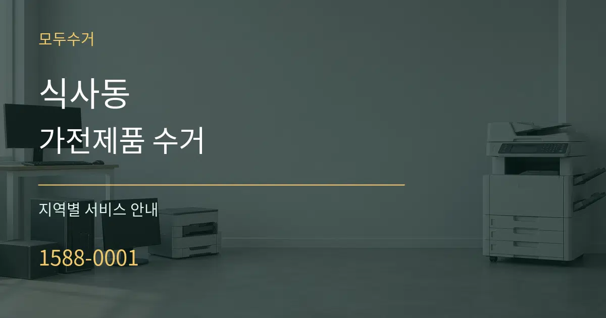식사동 가전제품 수거 대표 안내 그래픽