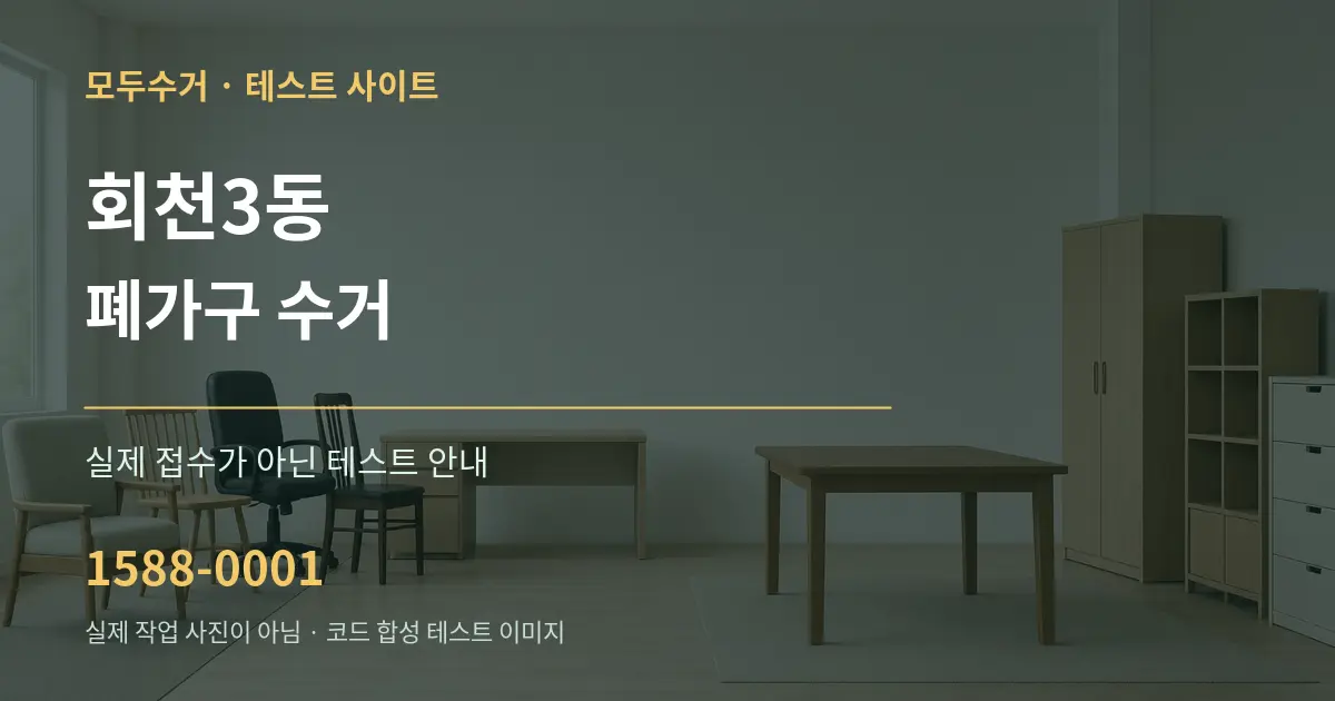 회천3동 폐가구 수거 테스트 상담 안내 그래픽
