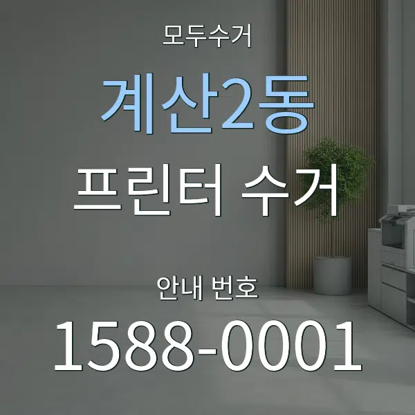계산2동 프린터 수거 대표 안내 그래픽