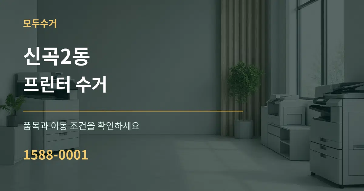 신곡2동 프린터 수거 작업 조건 안내 그래픽