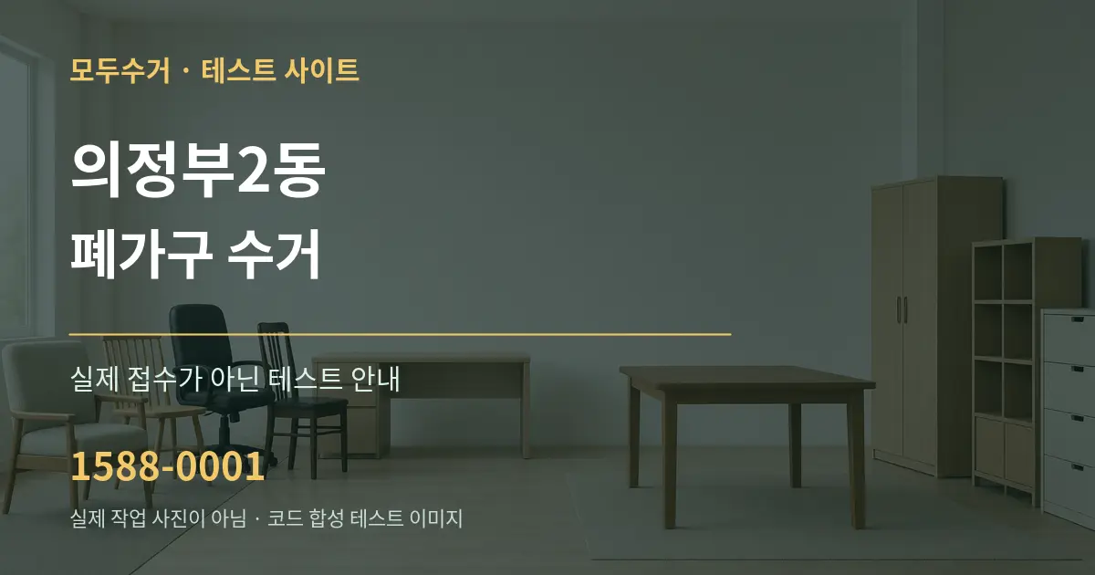 의정부2동 폐가구 수거 테스트 상담 안내 그래픽