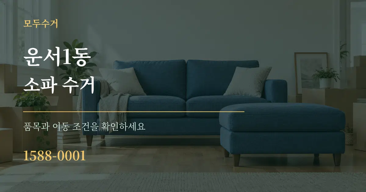 운서1동 소파 수거 작업 조건 안내 그래픽