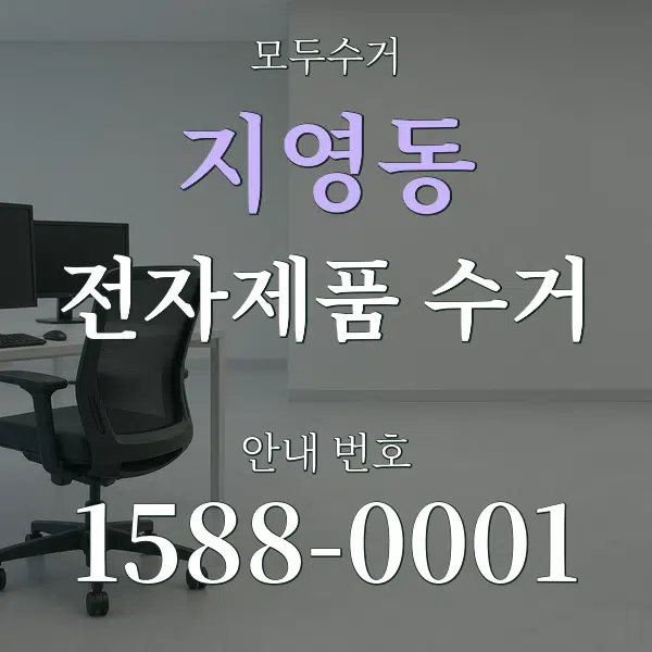 지영동 전자제품 수거 대표 안내 그래픽