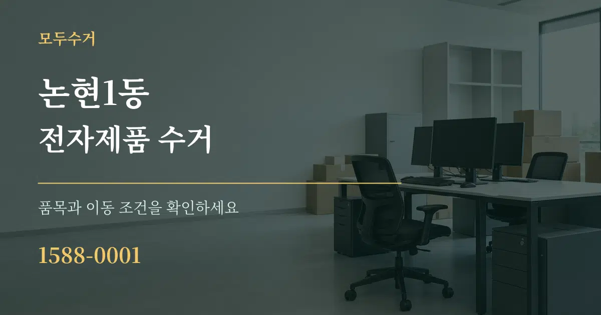 논현1동 전자제품 수거 서비스 이용 안내 그래픽