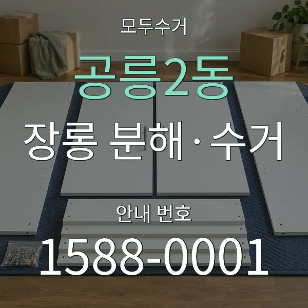 공릉2동 장롱 분해·수거 대표 안내 그래픽