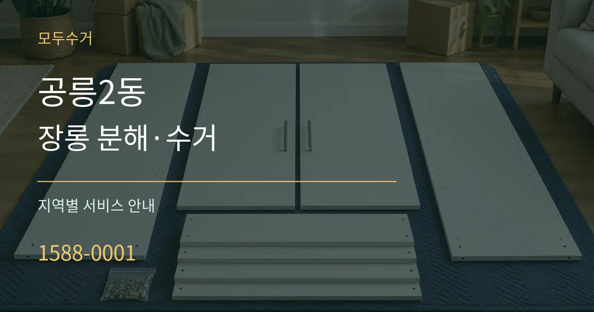 공릉2동 장롱 분해·수거 대표 안내 그래픽