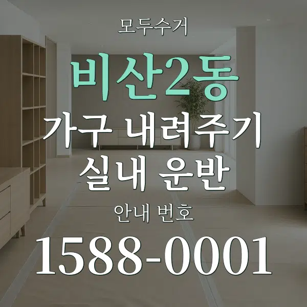 비산2동 가구 내려주기·실내 운반 대표 안내 그래픽