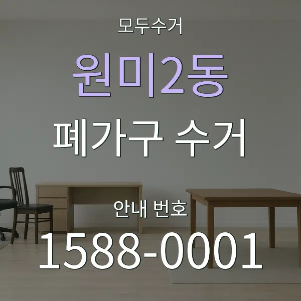 원미2동 폐가구 수거 대표 안내 그래픽
