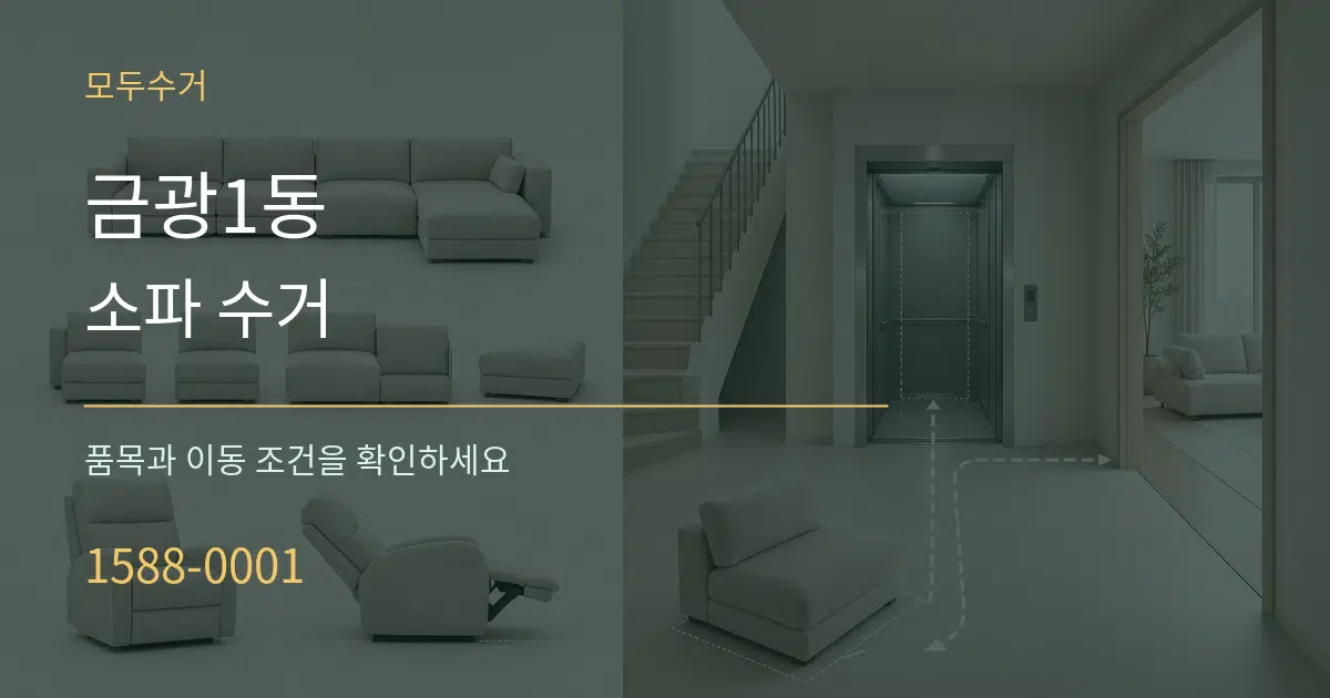 금광1동 소파 수거 작업 조건 안내 그래픽