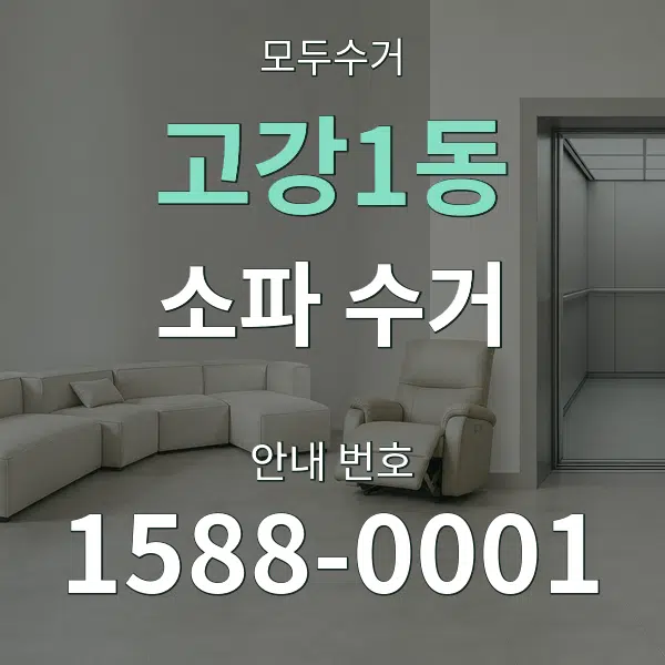 고강1동 소파 수거 대표 안내 그래픽