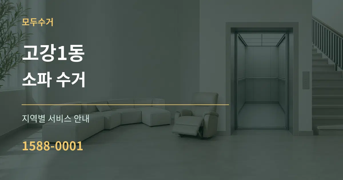 고강1동 소파 수거 대표 안내 그래픽