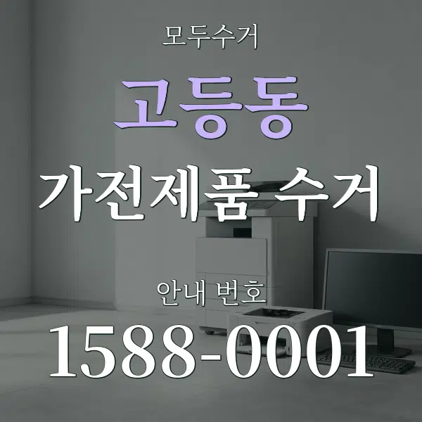 고등동 가전제품 수거 대표 안내 그래픽